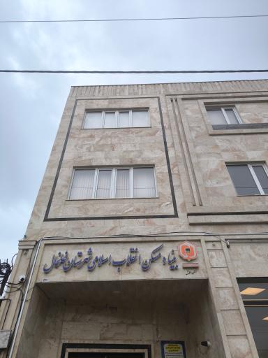 عکس بنیاد مسکن انقلاب اسلامی