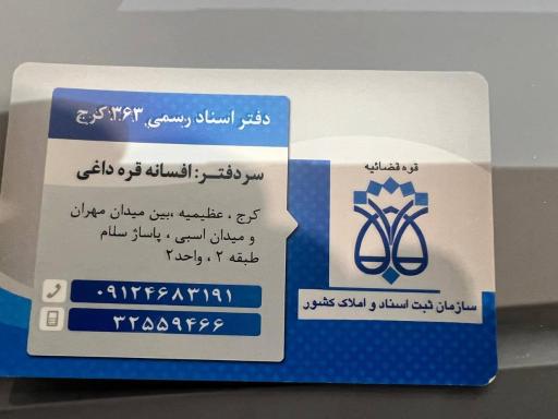 عکس دفتر اسناد رسمی 363 کرج