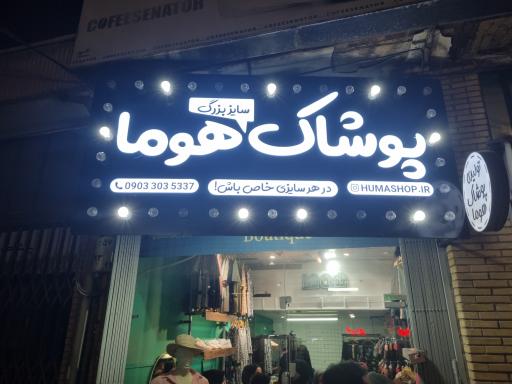پوشاک سایز بزرگ زنانه هوما