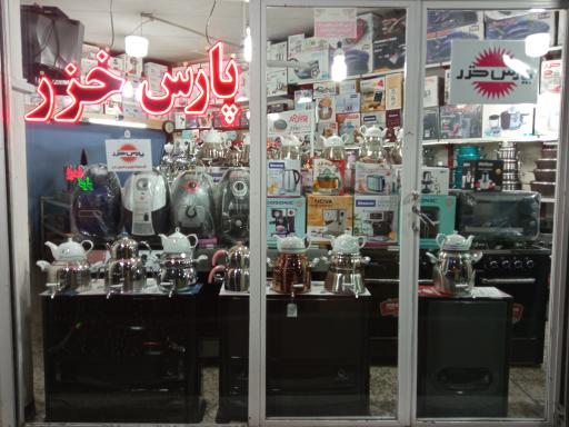عکس لوازم خانگی پارس خزر