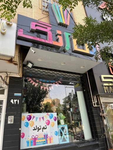 تم تولد رنگارنگ 