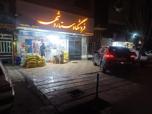 عکس هایپر مارکت ستاره شهر