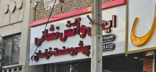 عکس کالای ایمنی فرا آتش