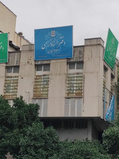 عکس دفترخانه اسناد رسمی