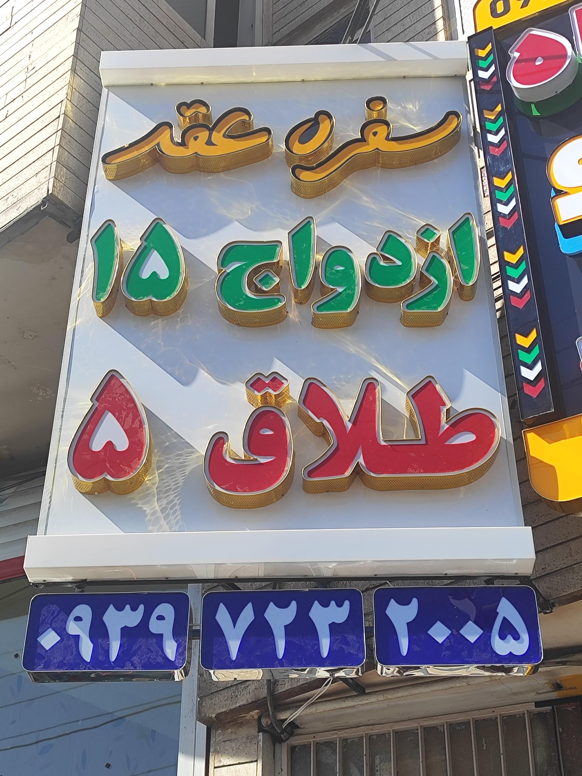 عکس دفتر ازدواج ۱۵ و طلاق ۵