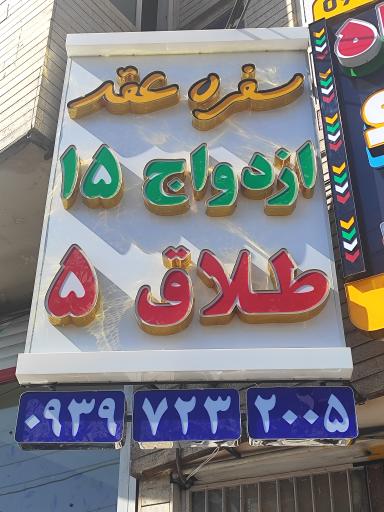 عکس دفتر ازدواج ۱۵ و طلاق ۵