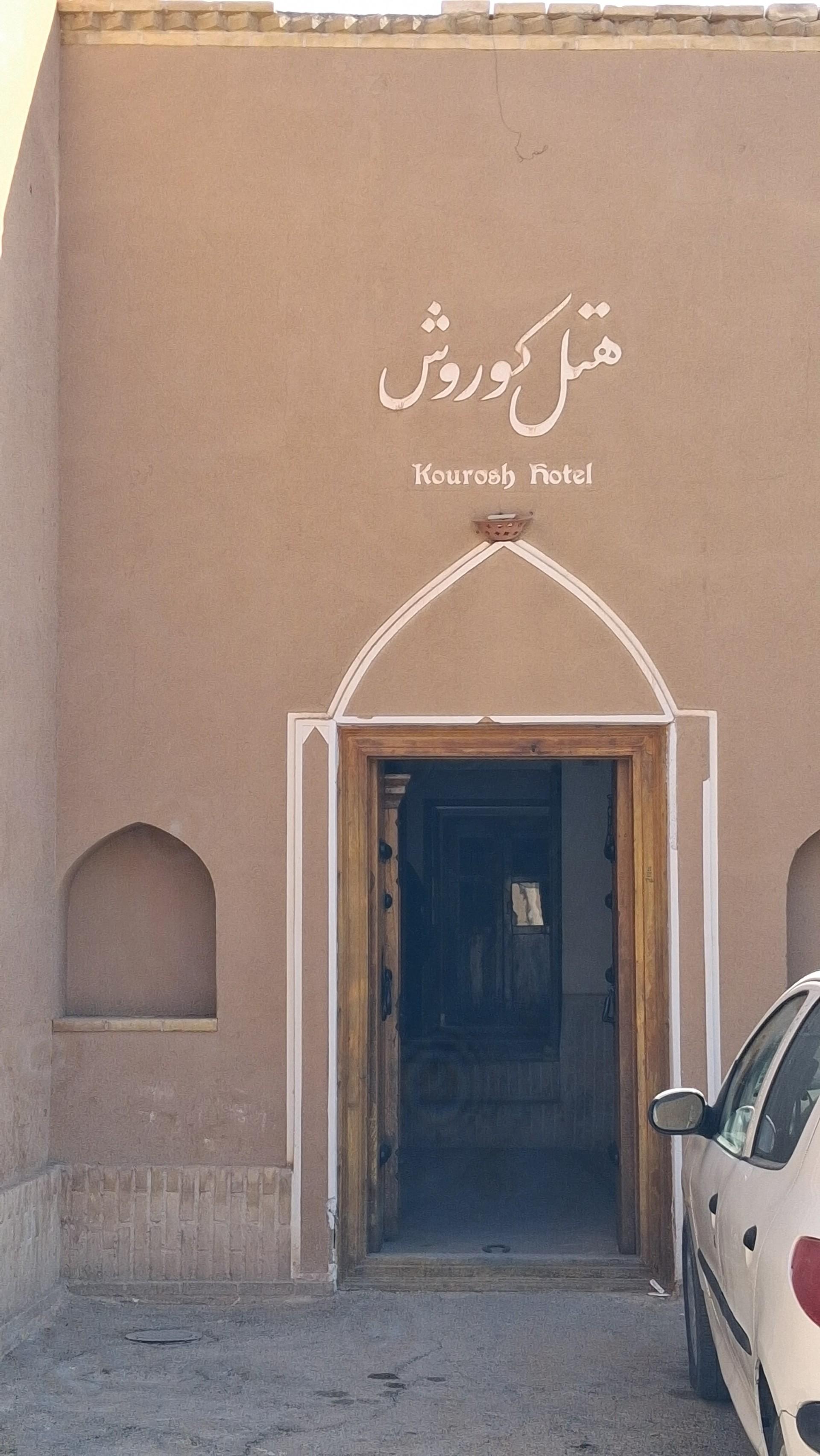 عکس هتل کوروش