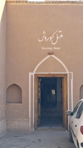 عکس هتل کوروش