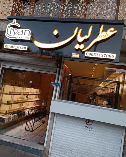 عطر لیان 