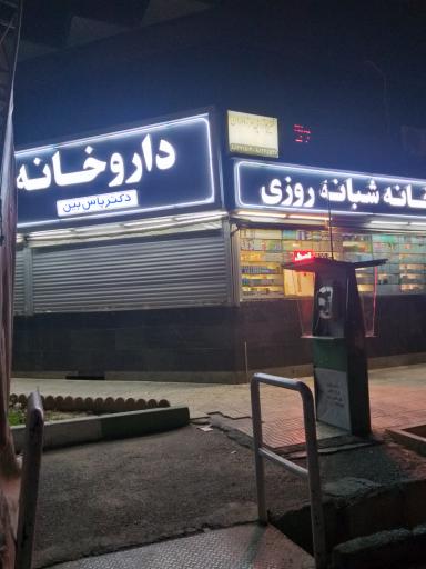 عکس داروخانه شبانه روزی دکتر پاس بین