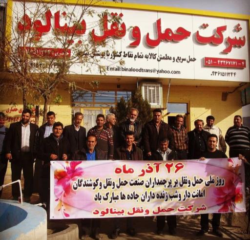 عکس شرکت حمل و نقل بینالود