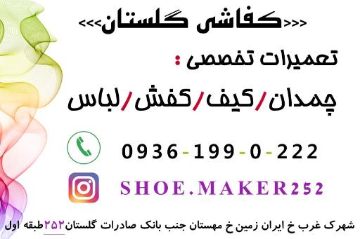 عکس کفاشی گلستان