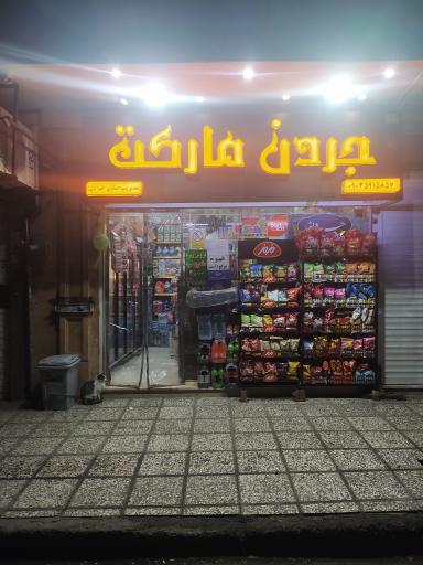جردن مارکت