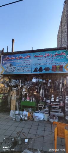 حلبی سازی و ذغال فروشی سید پرپوچی