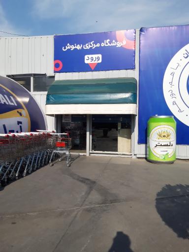 عکس فروشگاه عرضه مستقیم محصولات شرکت بهنوش