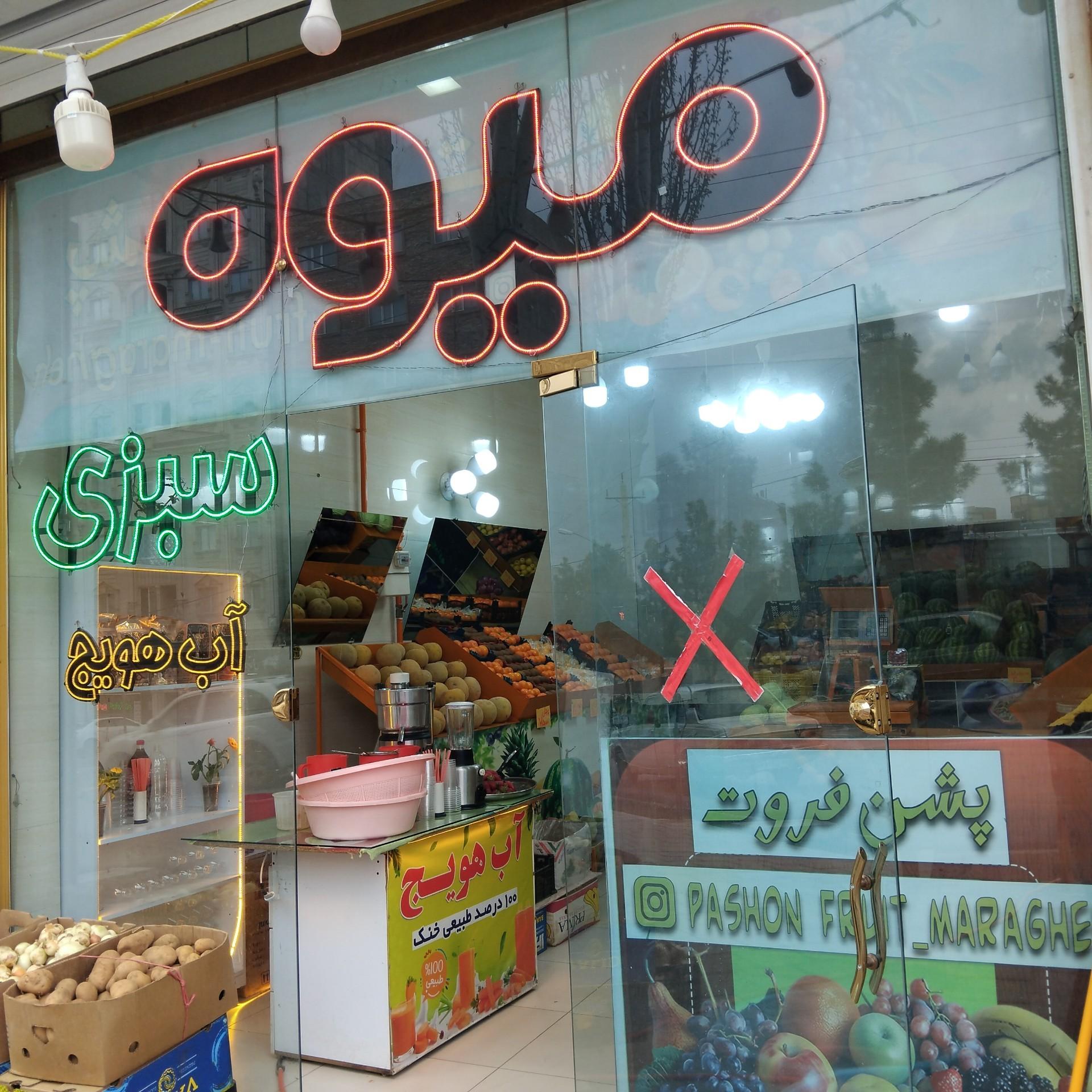 عکس سوپر میوه آذری