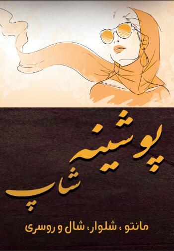 عکس پوشینه شاپ