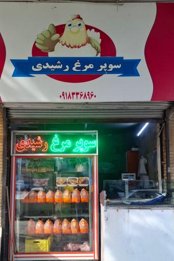 سوپر پروتئینی رشیدی