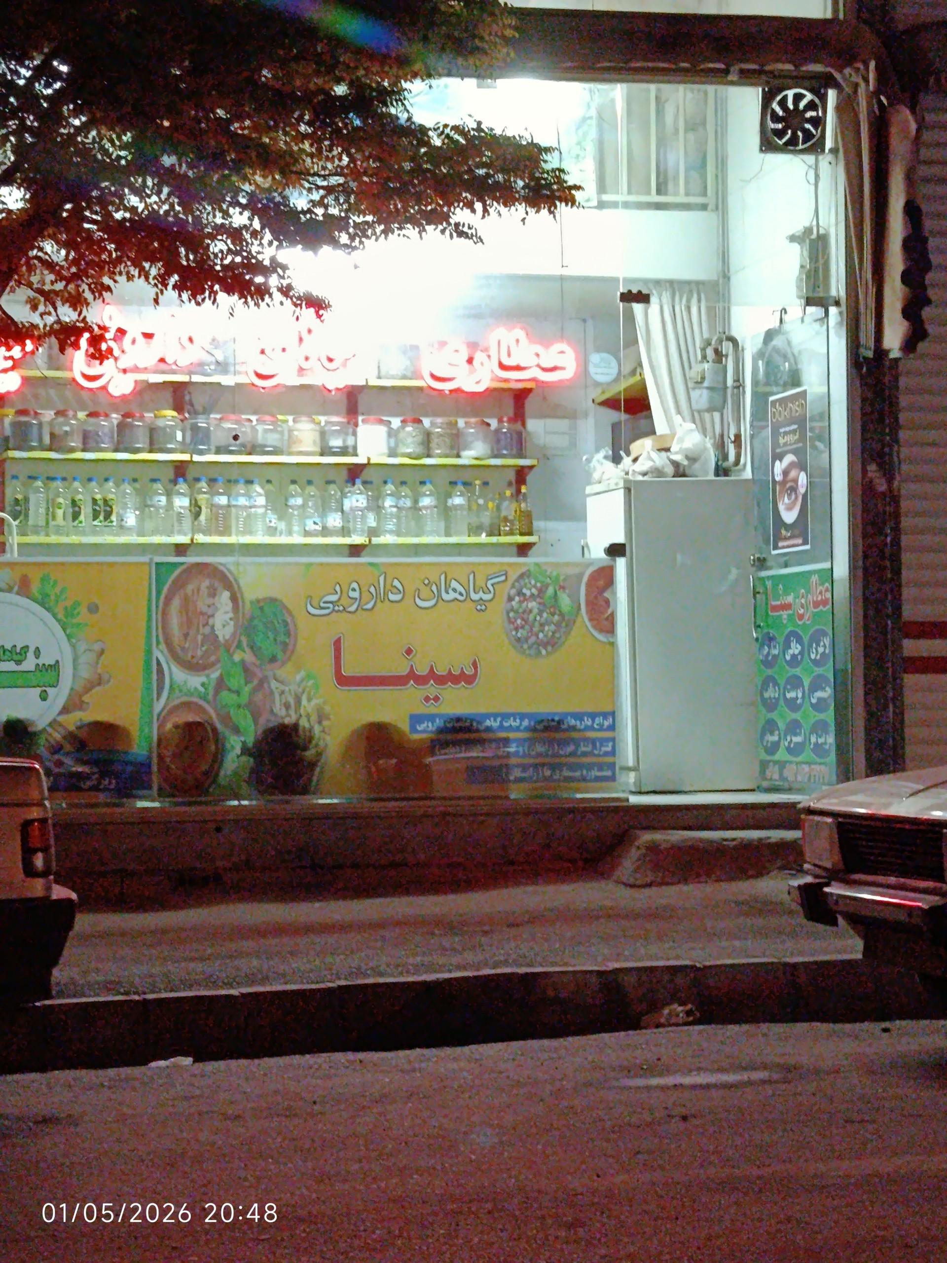 عکس عطاری سینا