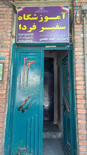 عکس آموزشگاه علمی و زبان سفیر فردا