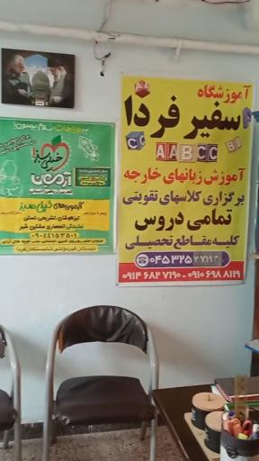 عکس آموزشگاه علمی و زبان سفیر فردا