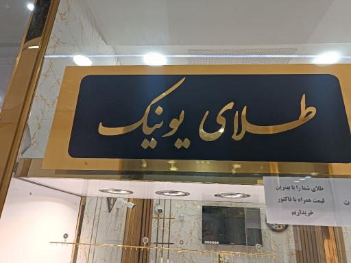 طلای یونیک کرمانشاه