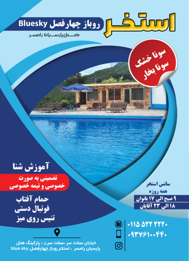 عکس استخر روباز هتل پارسیان رامسر 