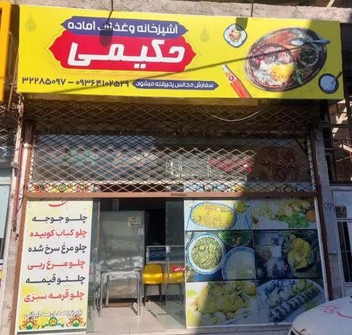 عکس آشپزخانه حکیمی 