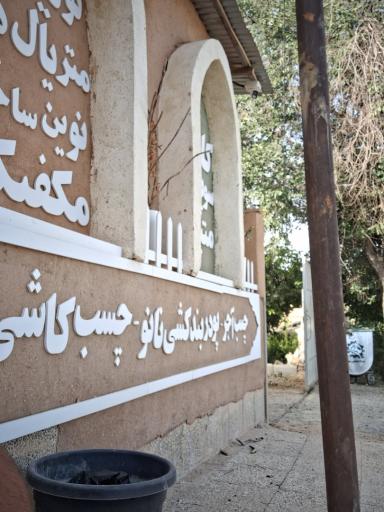 عکس کاهگل نانو متین بنا