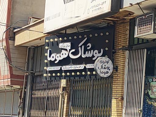 عکس پوشاک سایز بزرگ زنانه هوما