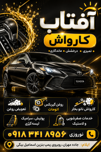 عکس کارواش نانو بخار و تعویض روغن vip آفتاب
