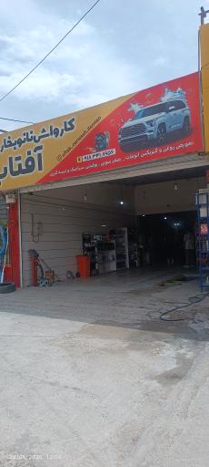 عکس کارواش نانو بخار و تعویض روغن vip آفتاب