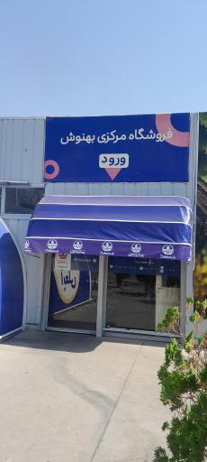 عکس فروشگاه عرضه مستقیم محصولات شرکت بهنوش