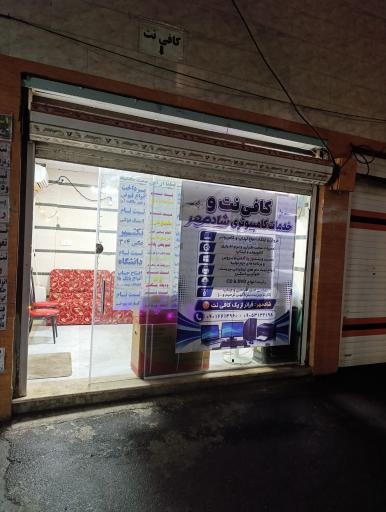 عکس کافی نت شادمهر