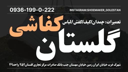 عکس کفاشی گلستان