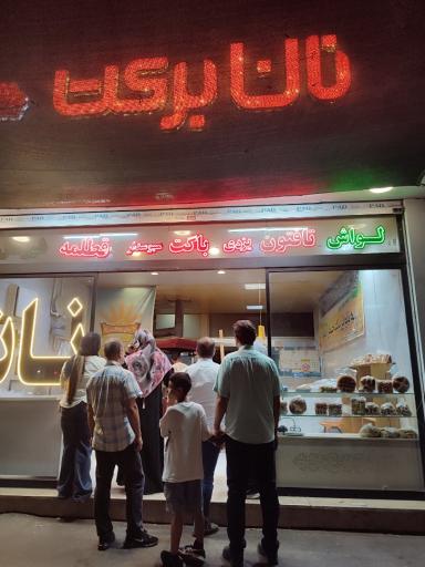 عکس نان برکت