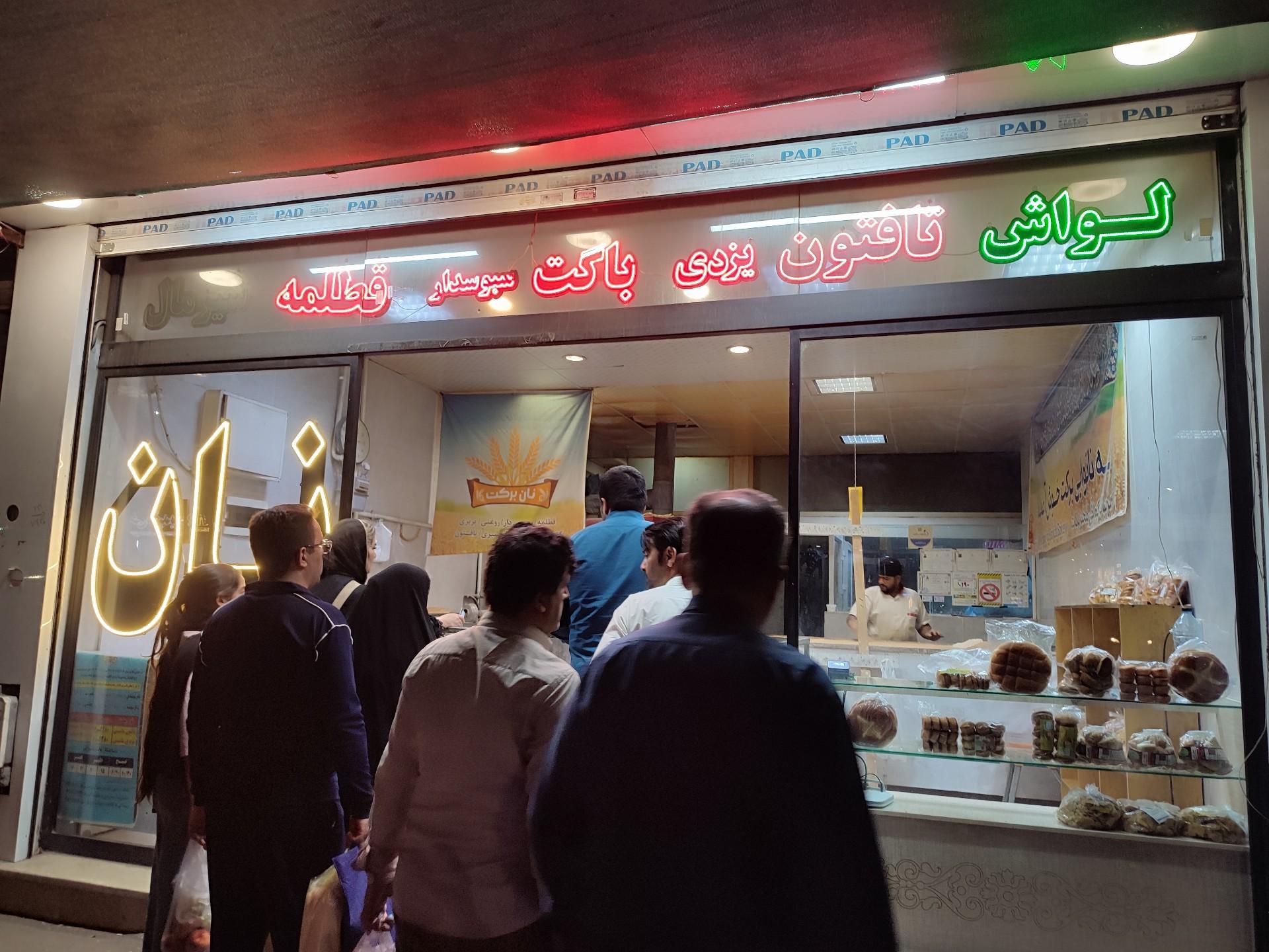عکس نان برکت