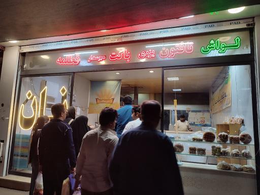 عکس نان برکت