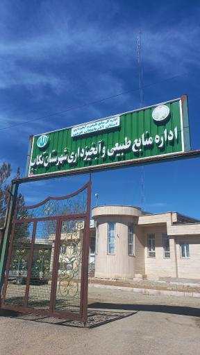عکس اداره منابع طبیعی شهرستان تکاب