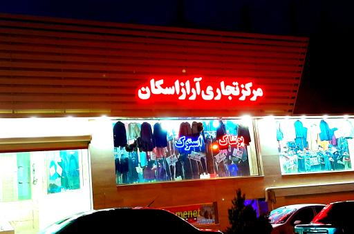 عکس مجتمع تجاری آراز اسکان