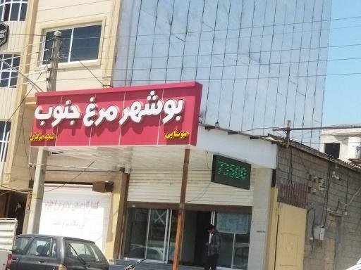 فروشگاه بوشهر مرغ جنوب