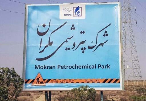 شهرک پتروشیمی مکران چابهار