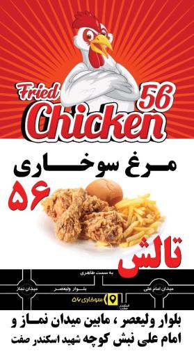 عکس مرغ سوخاری ۵۶