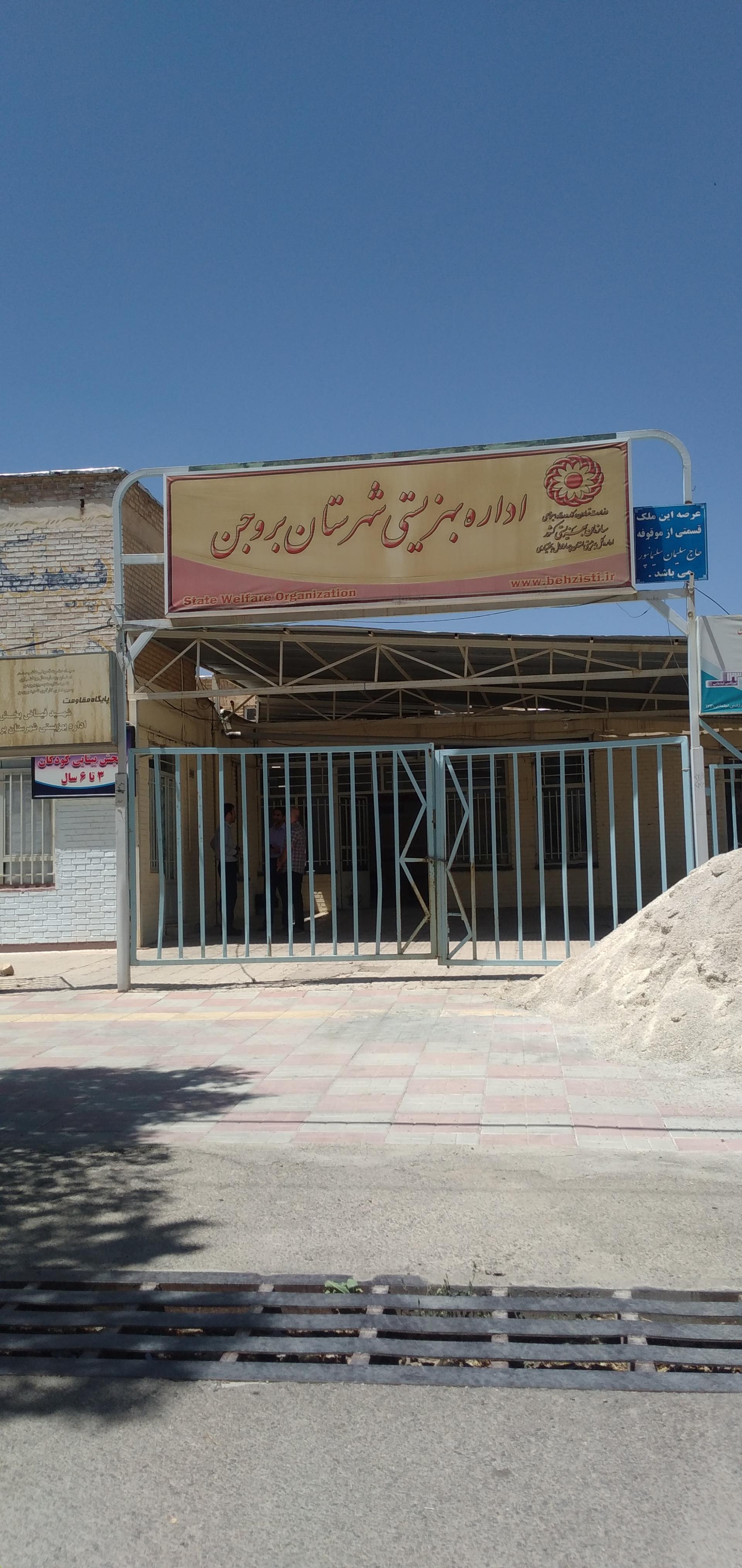 عکس اداره بهزیستی شهرستان بروجن