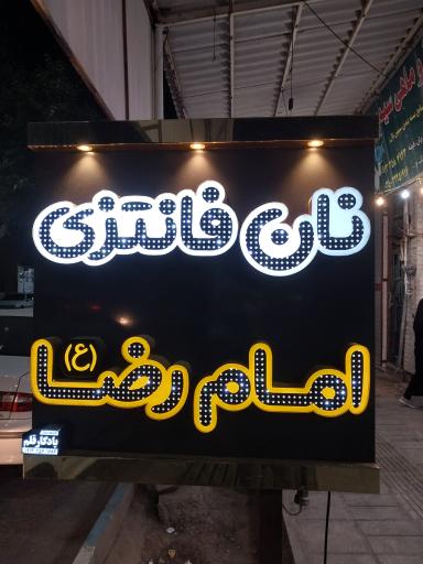 عکس نان فانتزی امام رضا