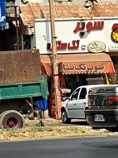 عکس سوپر تک ستاره