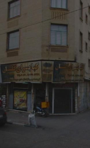 عکس کبابی گلستان