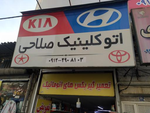 عکس اتو کلینیک صلاحی
