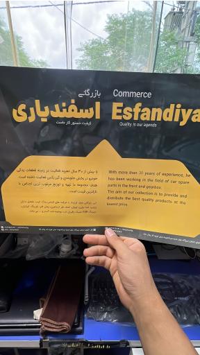 عکس لوازم یدکی اسفندیاری