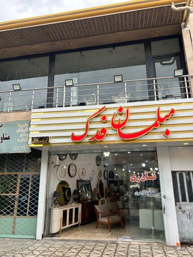 مبلمان نادری فدک